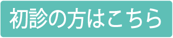 初診の方はこちら