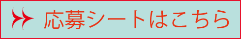 応募シート
